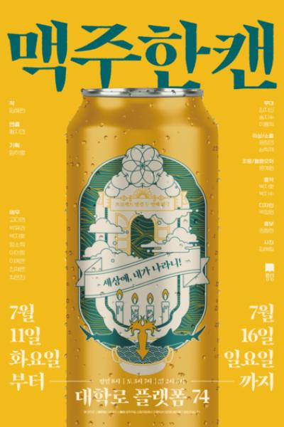 액팅 - 맥주한캔 [대학로]