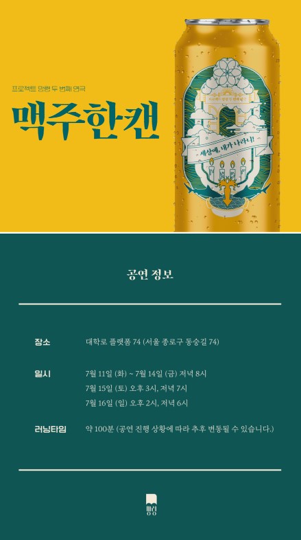 액팅 - 맥주한캔 [대학로]